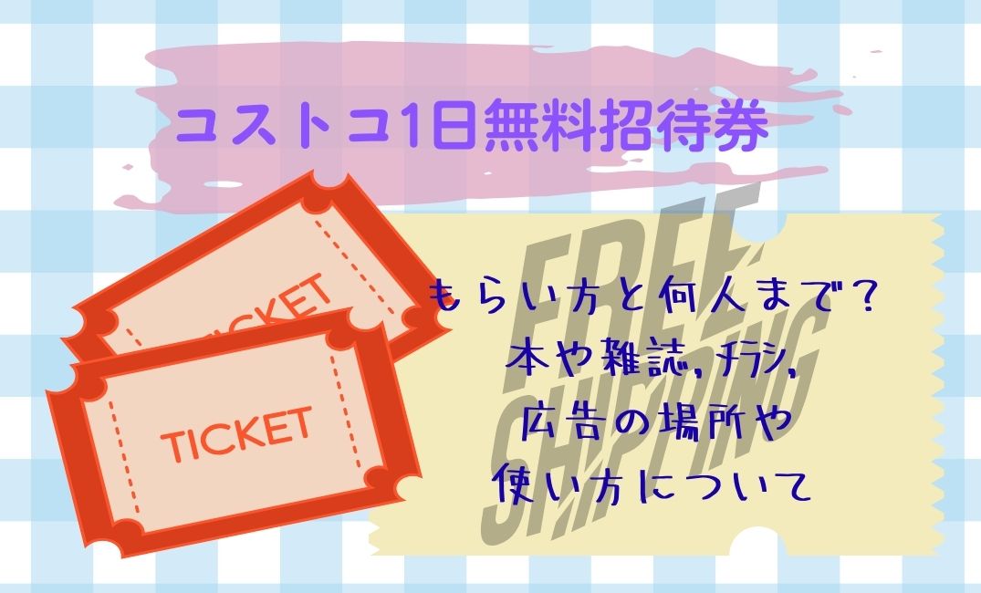 ｺｽﾄｺ1日無料招待券
