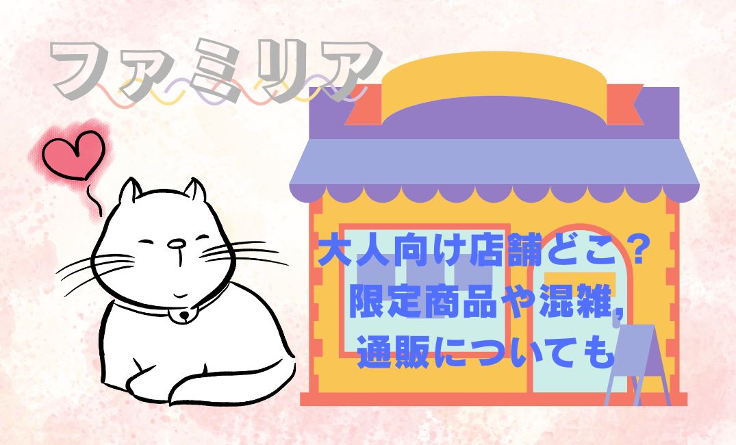 ﾌｧﾐﾘｱ大人向け店舗どこ