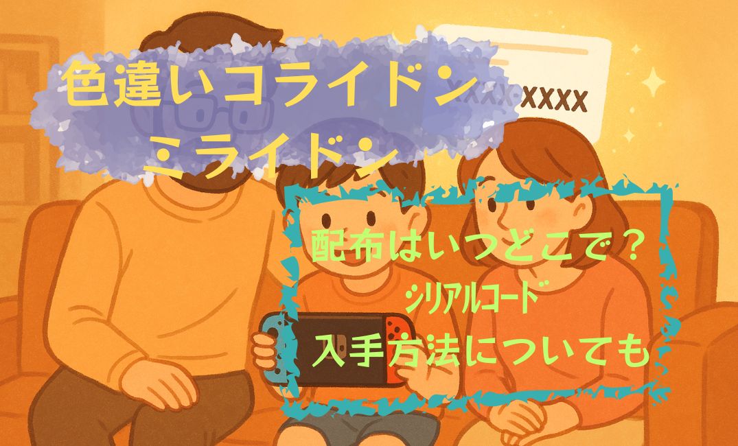色違いｺﾗｲﾄﾞﾝﾐﾗｲﾄﾞﾝ配布