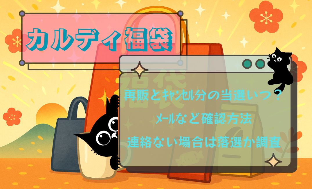 ｶﾙﾃﾞｨ福袋再販とｷｬﾝｾﾙ分