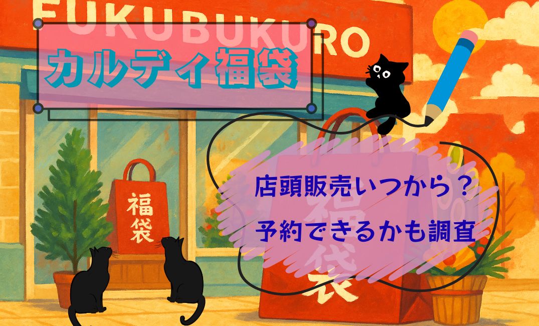 カルディ福袋店頭販売