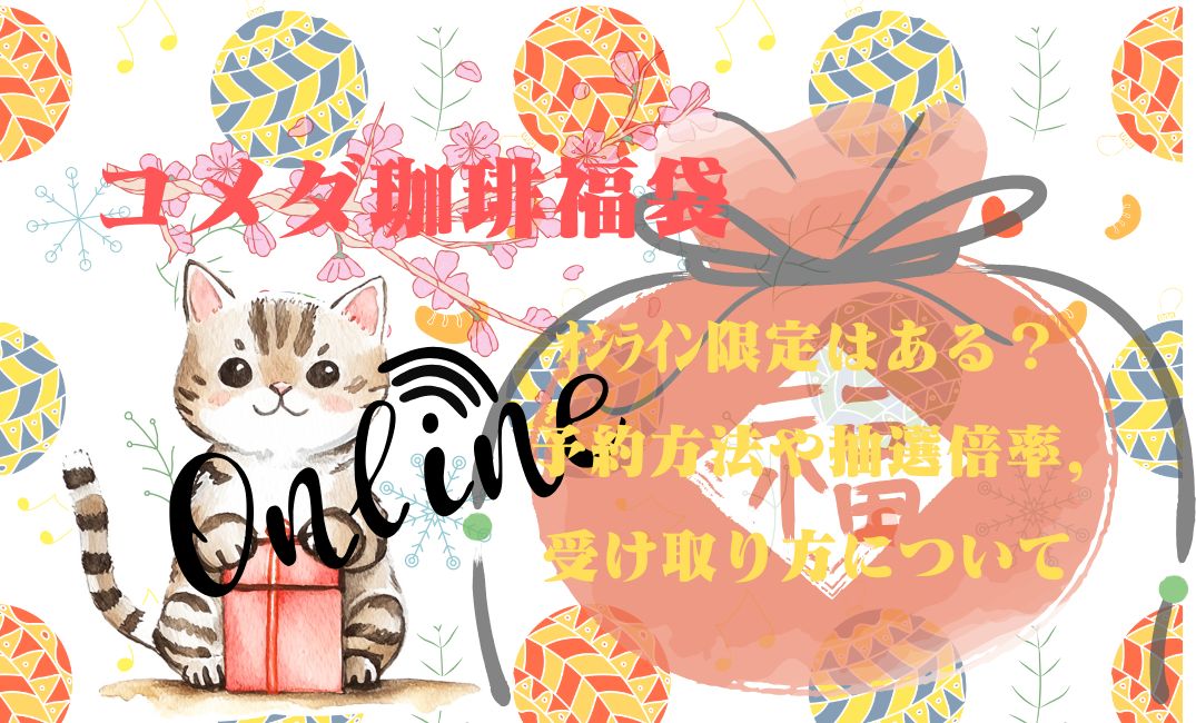 ｺﾒﾀﾞ珈琲福袋ｵﾝﾗｲﾝ限定
