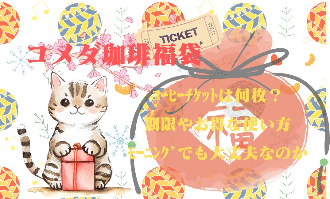 ｺﾒﾀﾞ珈琲福袋ｺｰﾋｰﾁｹｯﾄは何枚