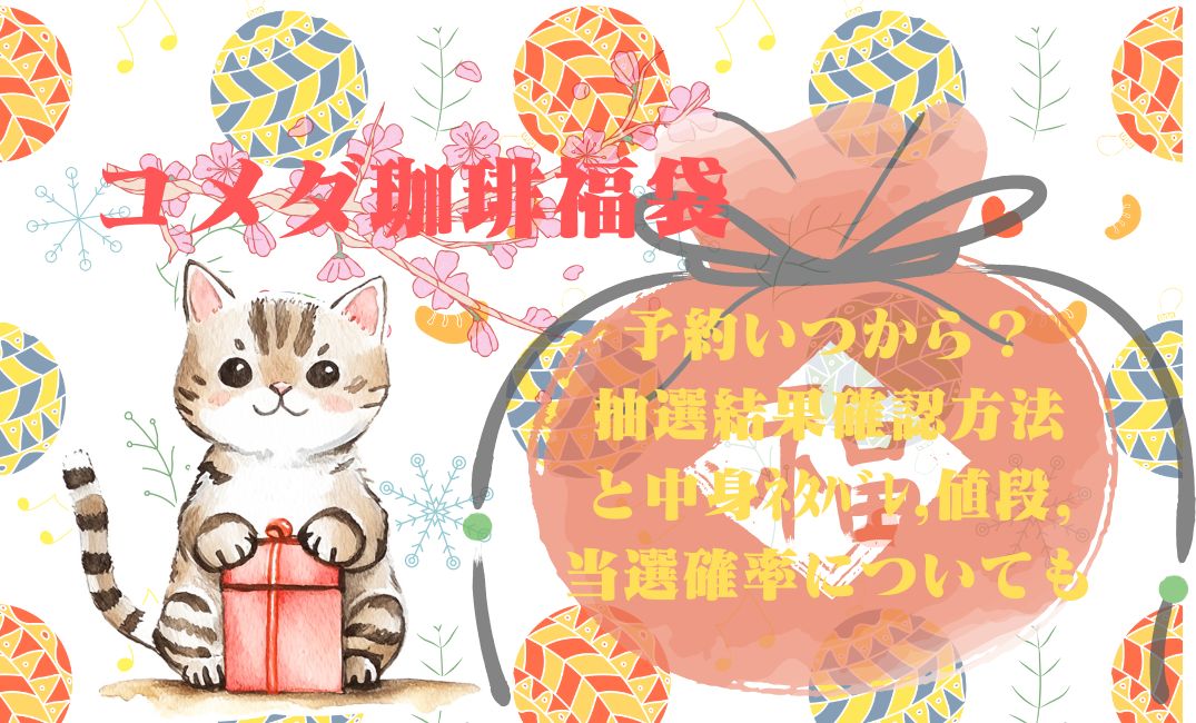 ｺﾒﾀﾞ珈琲福袋予約いつから？