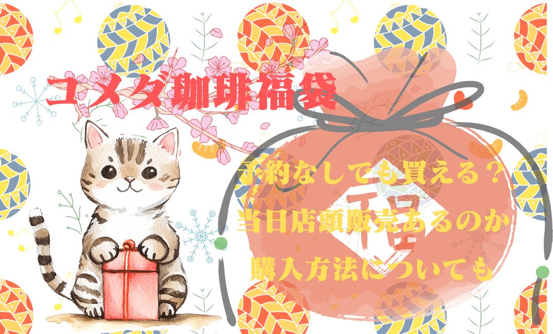 ｺﾒﾀﾞ珈琲福袋予約なし