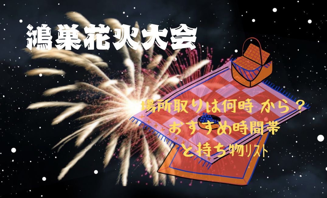 鴻巣花火大会場所取りは何時