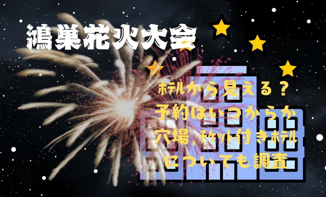 鴻巣花火大会ﾎﾃﾙから見える