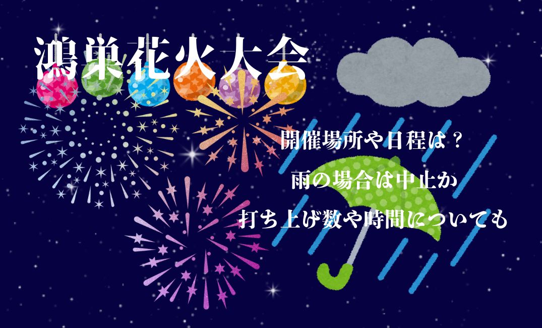 鴻巣花火大会開催場所