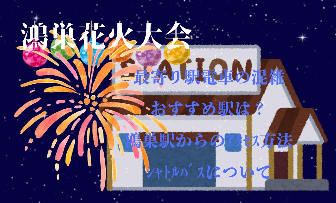 鴻巣花火大会最寄り駅