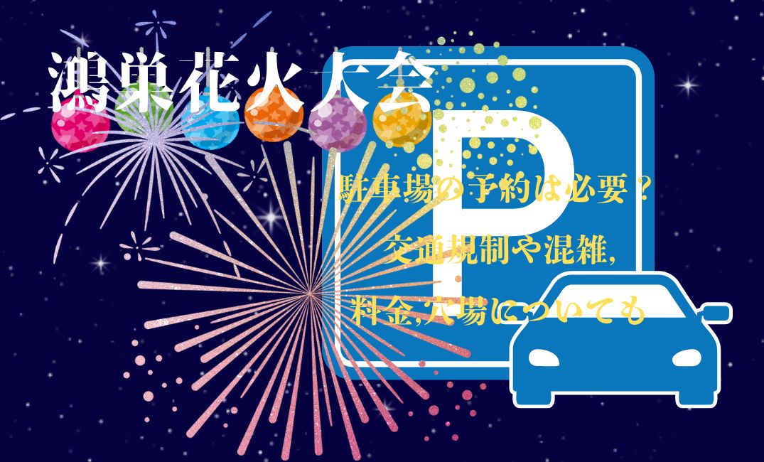 鴻巣花火大会駐車場の予約