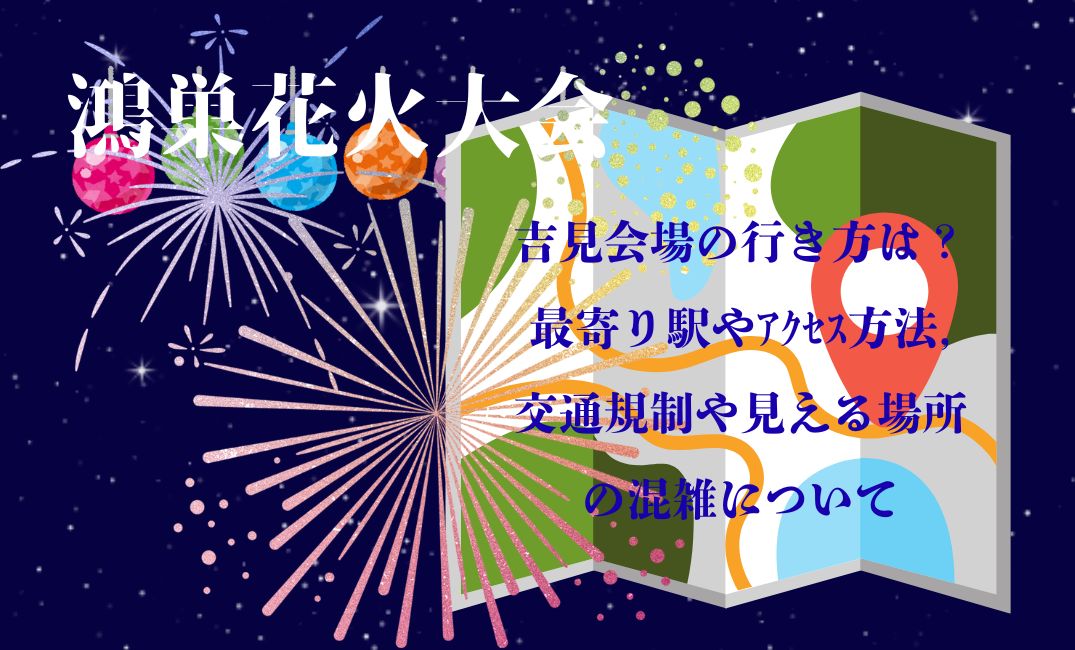 鴻巣花火大会吉見会場