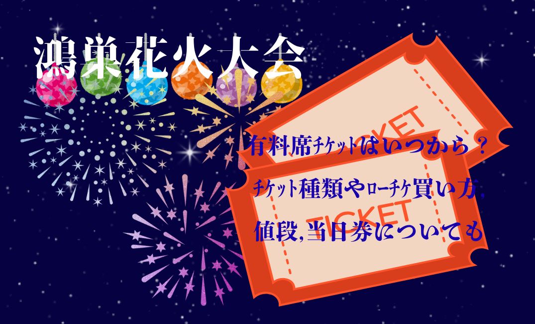 鴻巣花火大会有料席ﾁｹｯﾄ