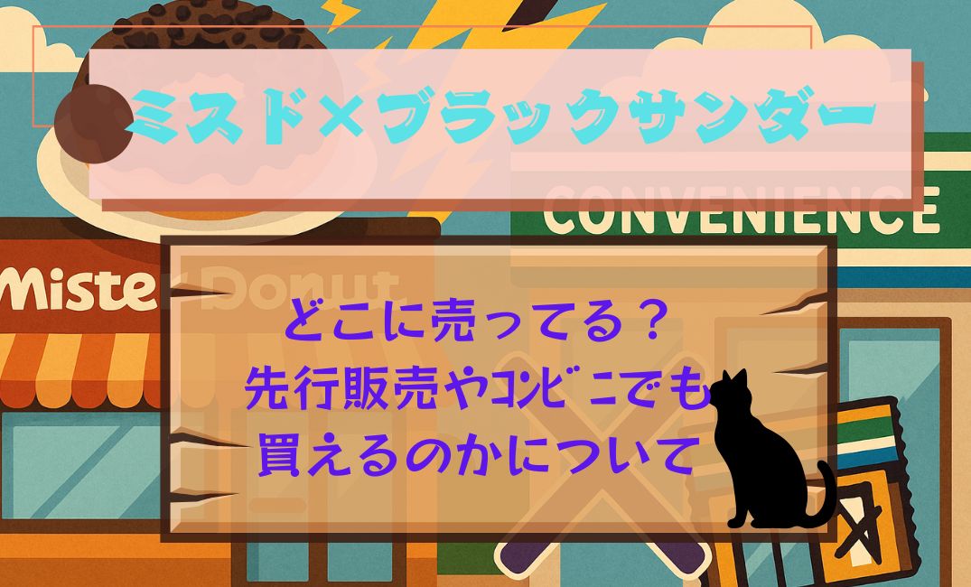 ﾐｽﾄﾞﾌﾞﾗｯｸｻﾝﾀﾞｰどこに売ってる