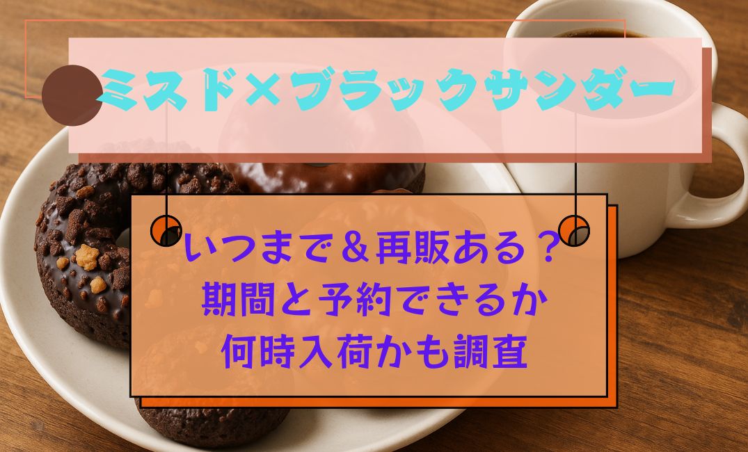 ﾐｽﾄﾞﾌﾞﾗｯｸｻﾝﾀﾞｰいつまで