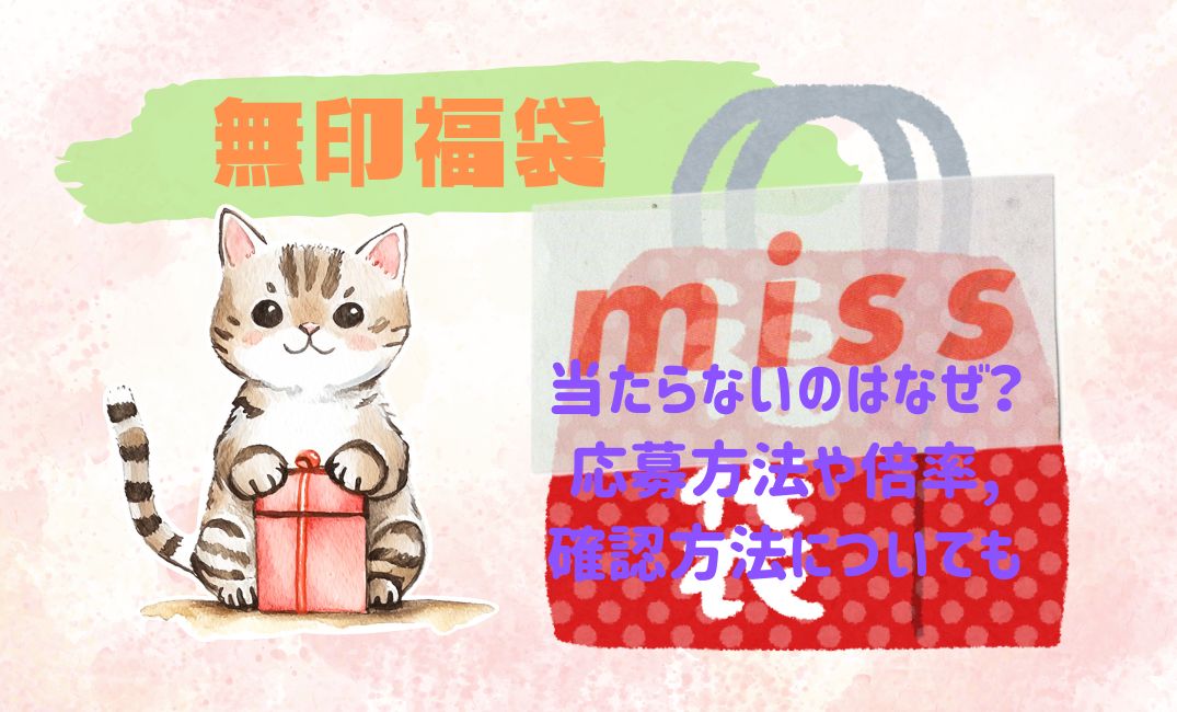 無印福袋当たらないのはなぜ？