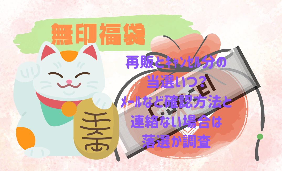 無印福袋再販とｷｬﾝｾﾙ分