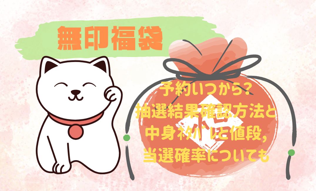 無印福袋予約いつから？