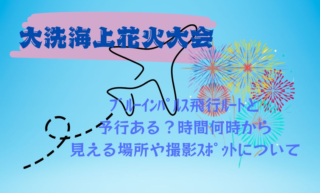 大洗海上花火大会ﾌﾞﾙｰｲﾝﾊﾟﾙｽ