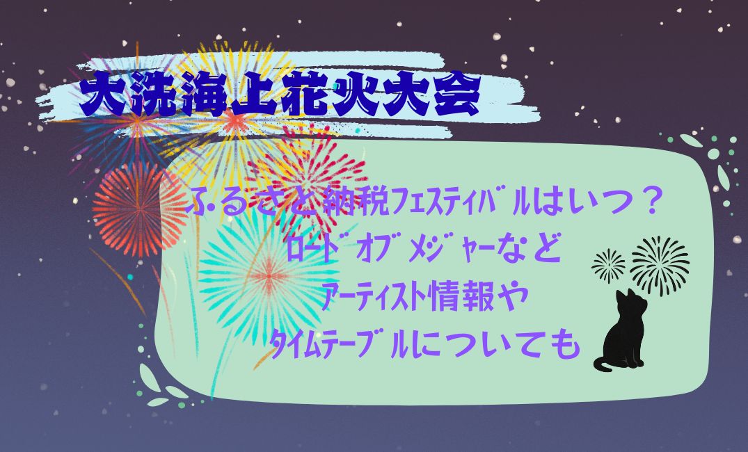 大洗海上花火大会ふるさと納税ﾌｪｽﾃｨﾊﾞﾙ