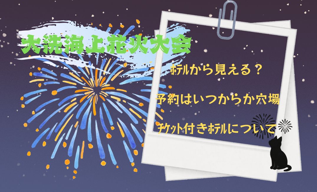 大洗海上花火大会ﾎﾃﾙから見える