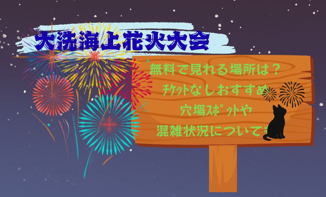 大洗海上花火大会無料で見れる