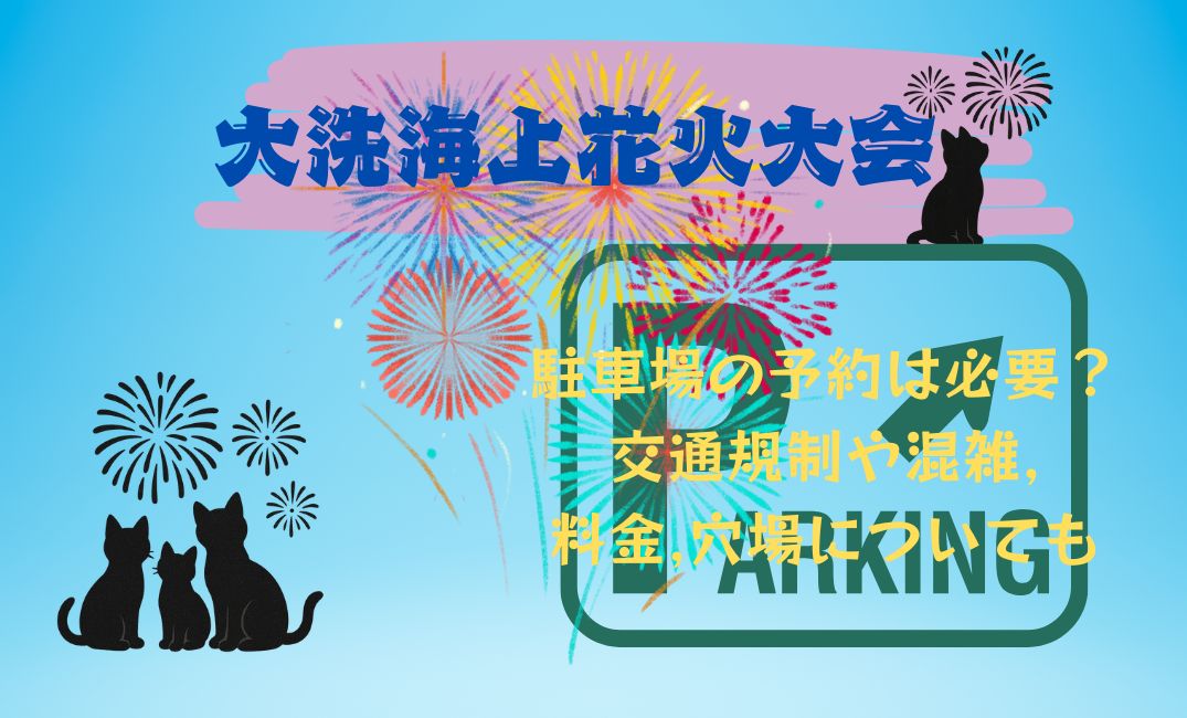 大洗海上花火大会駐車場の予約