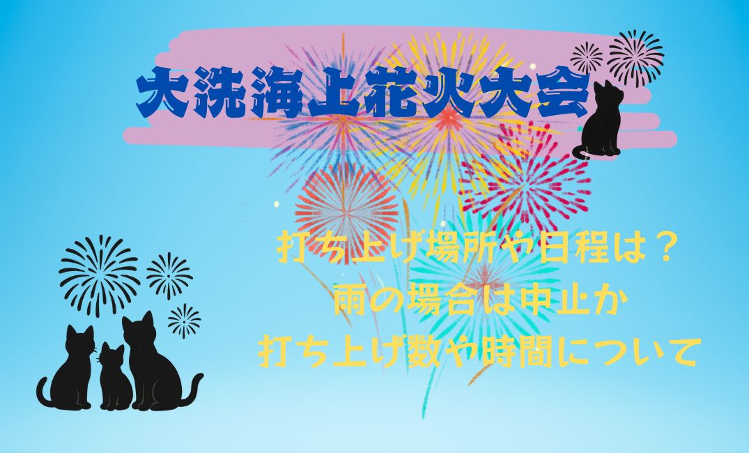 大洗海上花火大会打ち上げ場所