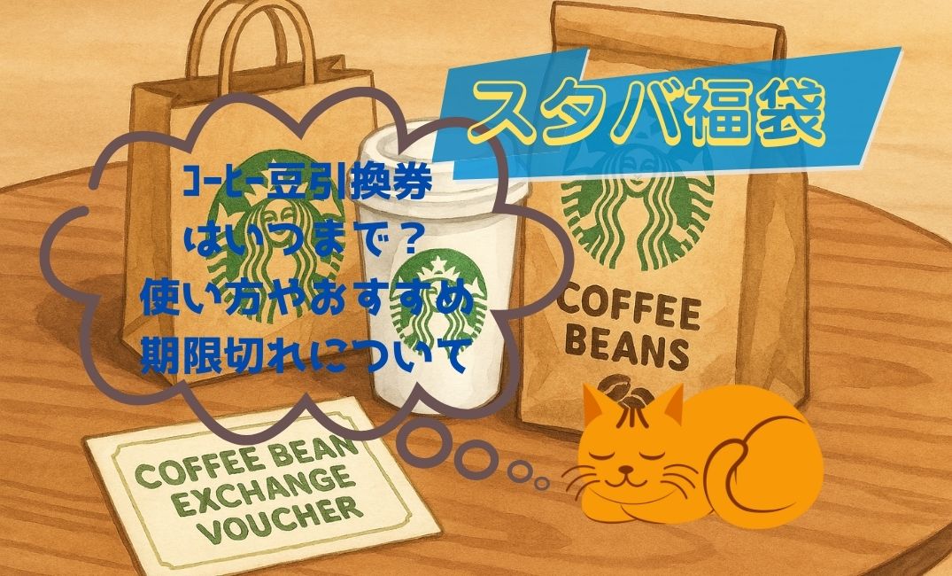 ｽﾀﾊﾞ福袋ｺｰﾋｰ豆