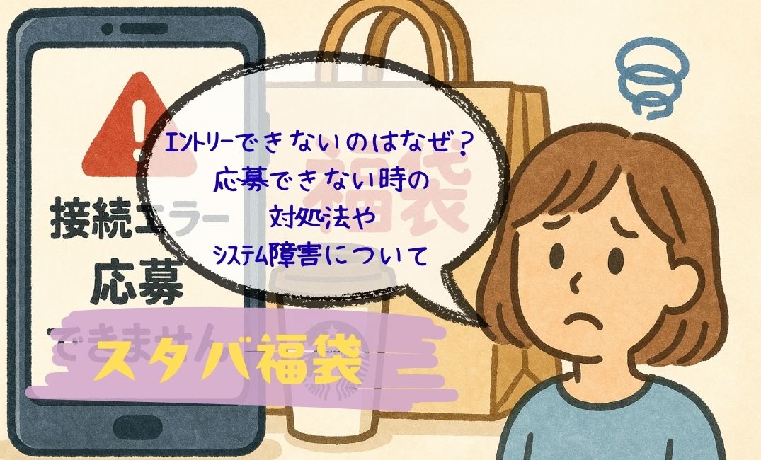 ｽﾀﾊﾞ福袋ｴﾝﾄﾘｰできない