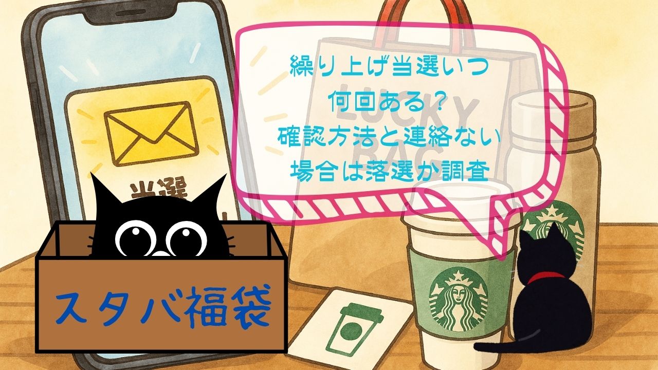 ｽﾀﾊﾞ福袋繰り上げ当選