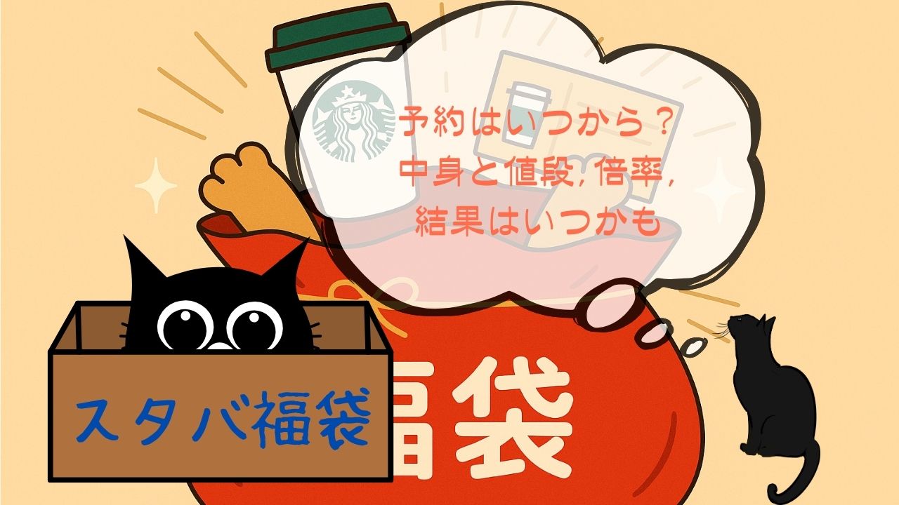 ｽﾀﾊﾞ福袋予約はいつから
