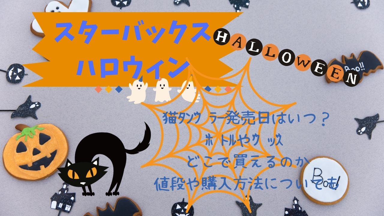 ｽﾀﾊﾞﾊﾛｳｨﾝ猫ﾀﾝﾌﾞﾗｰ発売日