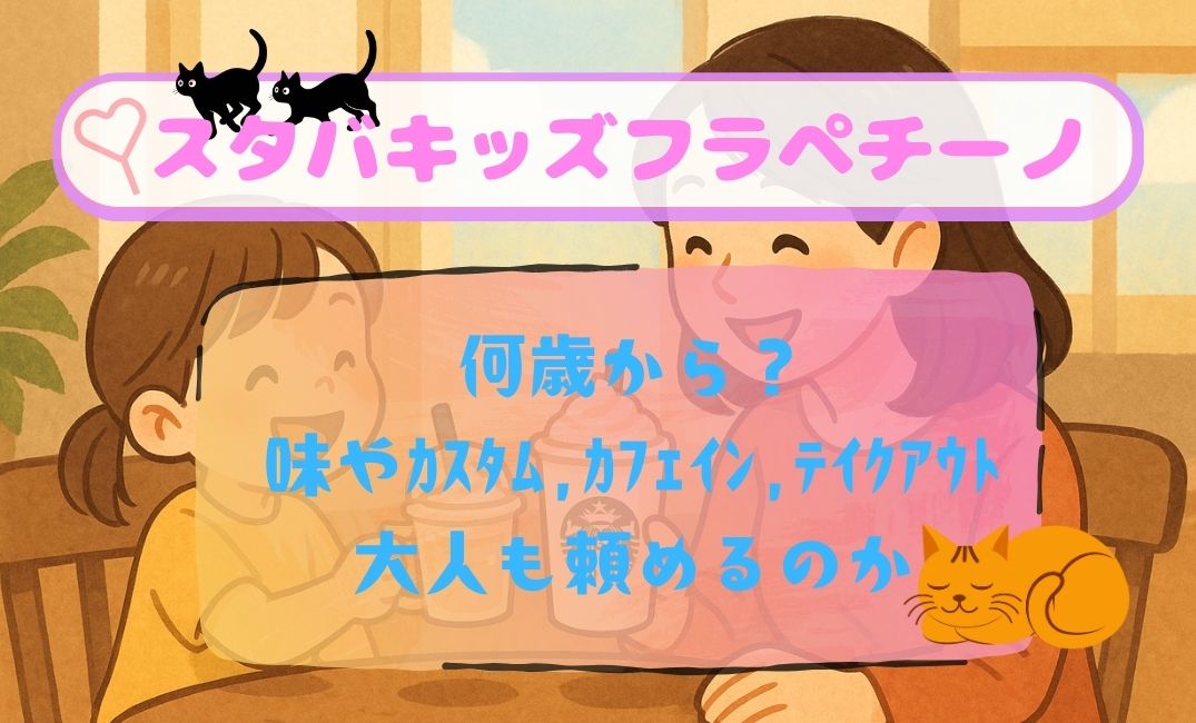 ｽﾀﾊﾞﾒﾆｭｰｷｯｽﾞﾌﾗﾍﾟﾁｰﾉは何歳から？