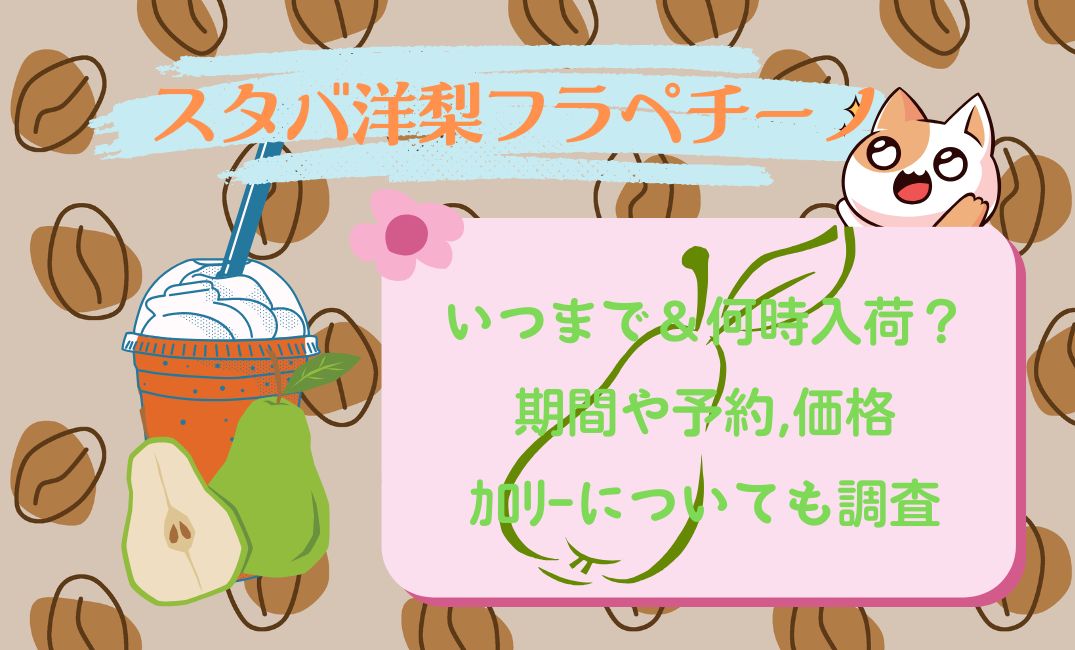 ｽﾀﾊﾞ洋梨ﾌﾗﾍﾟﾁｰﾉいつまで