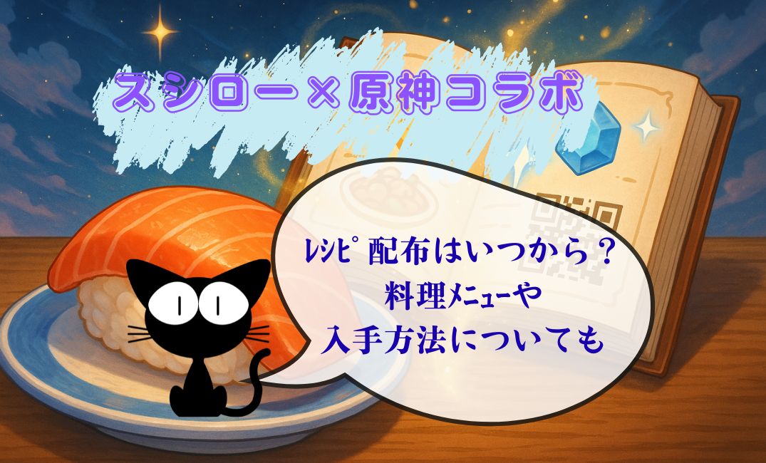ｽｼﾛｰ原神ｺﾗﾎﾞﾚｼﾋﾟ配布