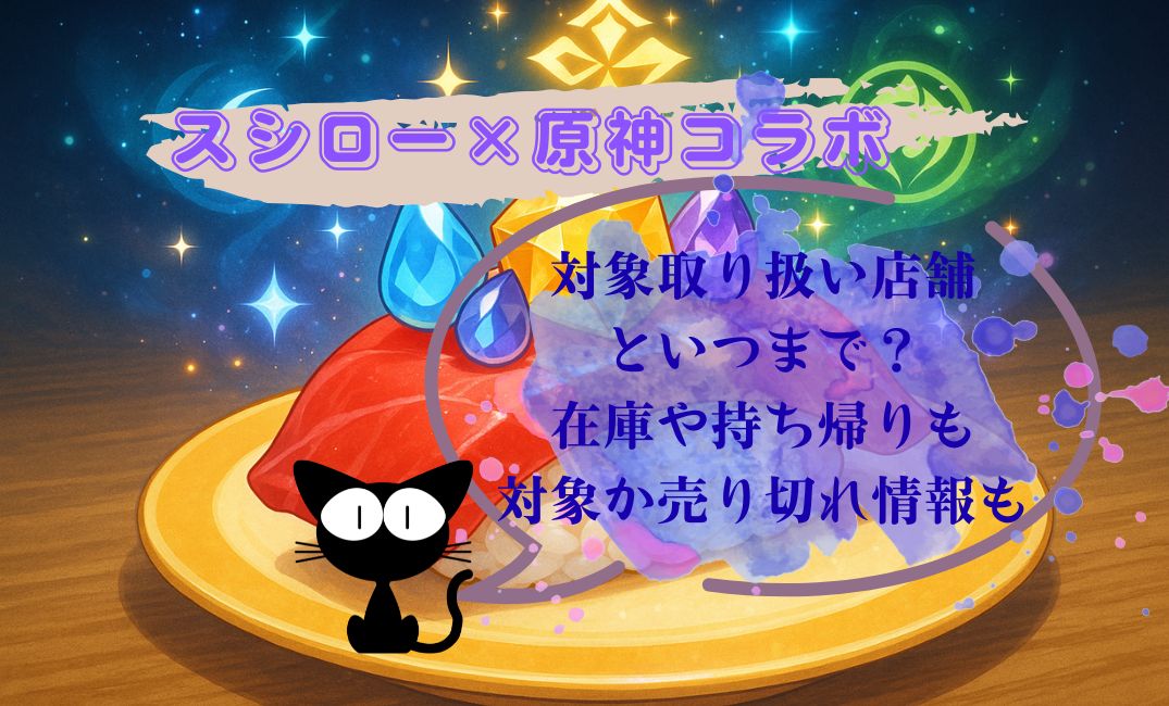 ｽｼﾛｰ原神ｺﾗﾎﾞ