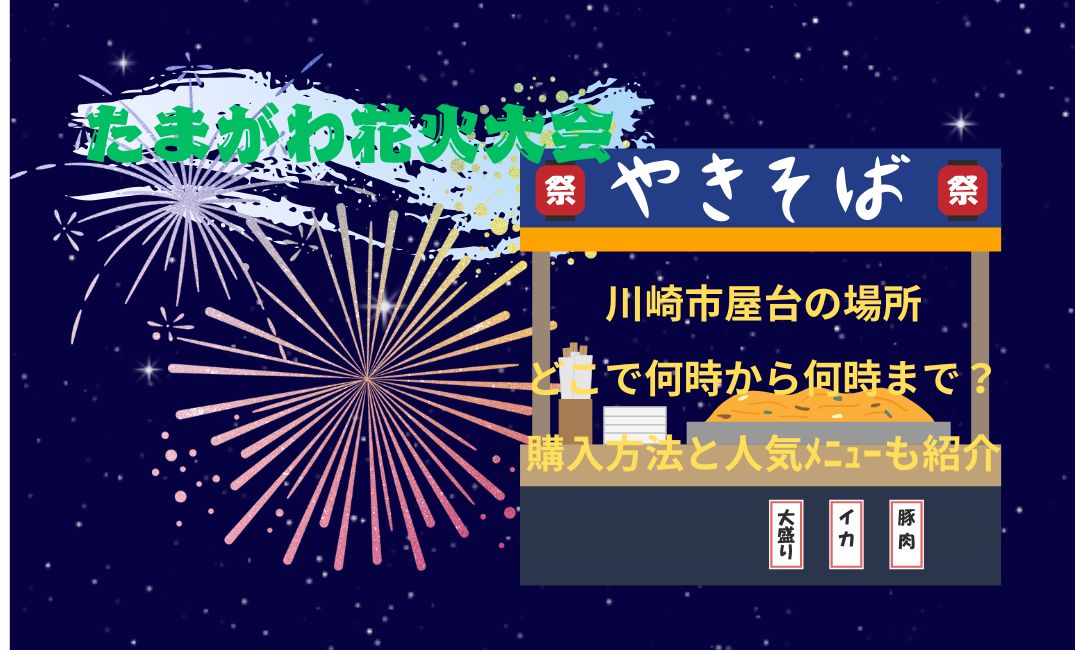 たまがわ花火大会川崎市屋台
