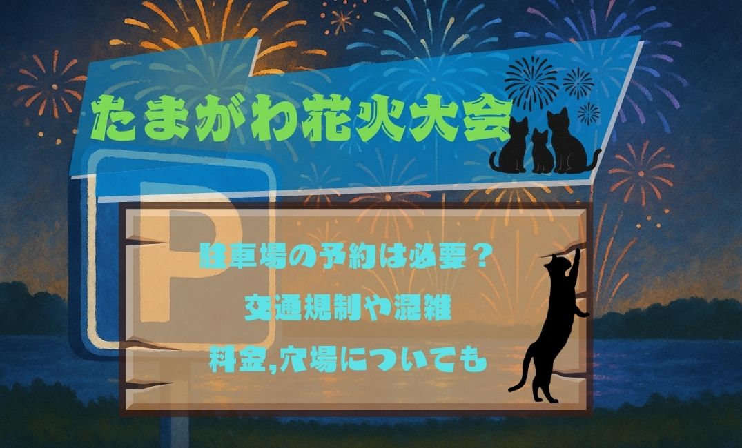 たまがわ花火大会駐車場の予約