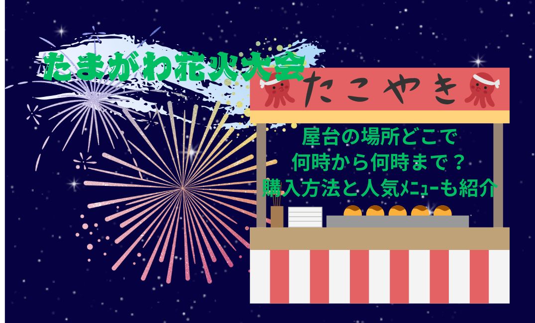 たまがわ花火大会屋台の場所