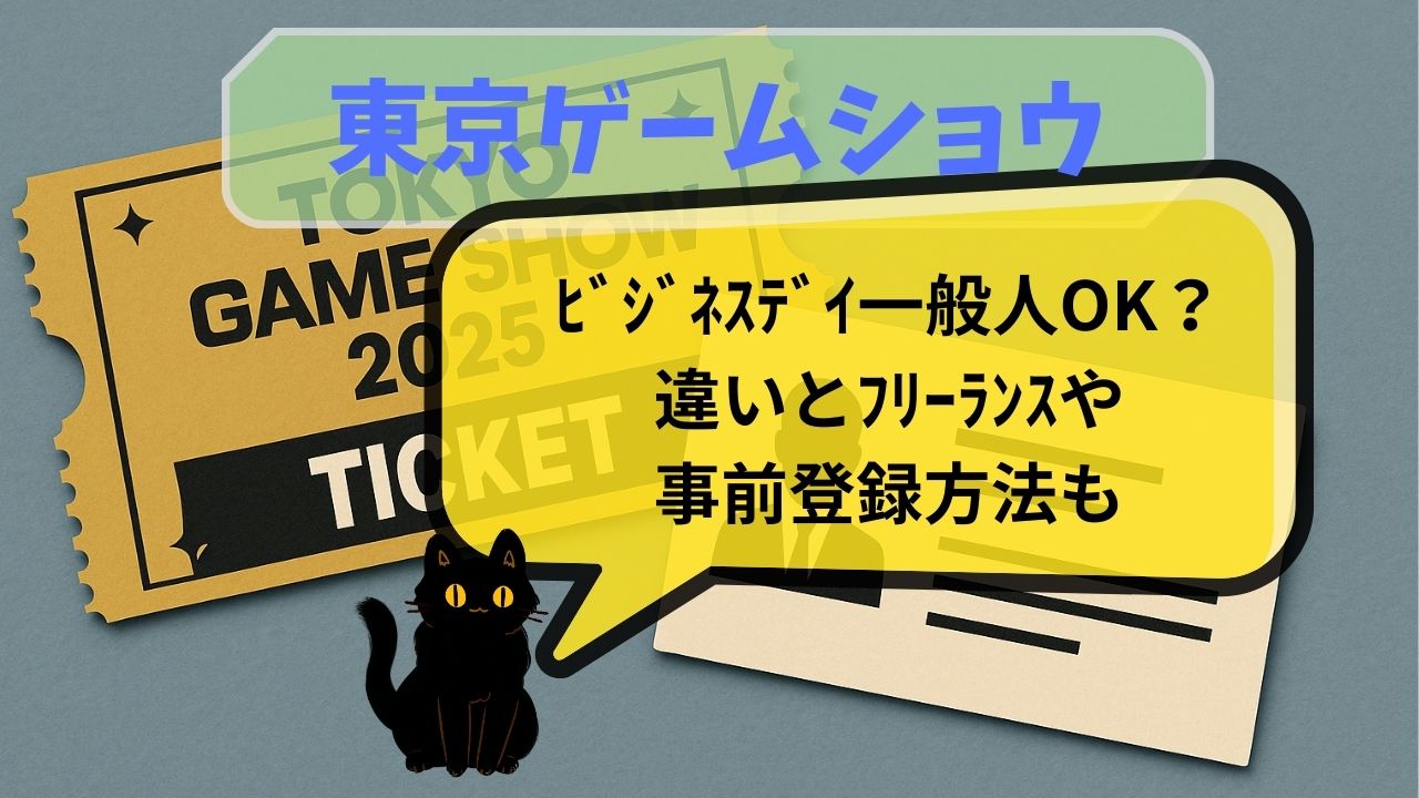 東京ｹﾞｰﾑｼｮｳﾋﾞｼﾞﾈｽﾃﾞｲ