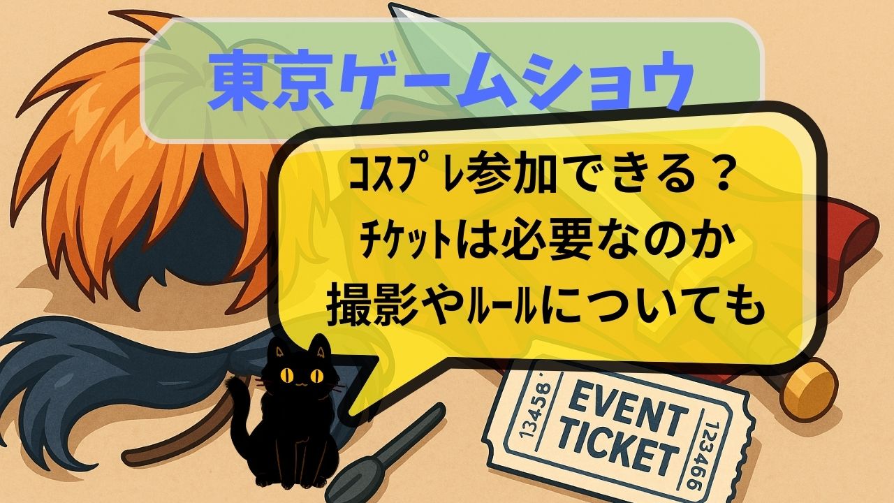 東京ｹﾞｰﾑｼｮｳｺｽﾌﾟﾚ参加できる？