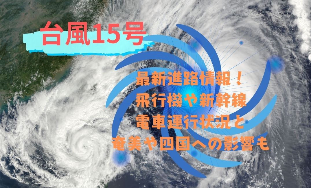 台風15号最新進路情報