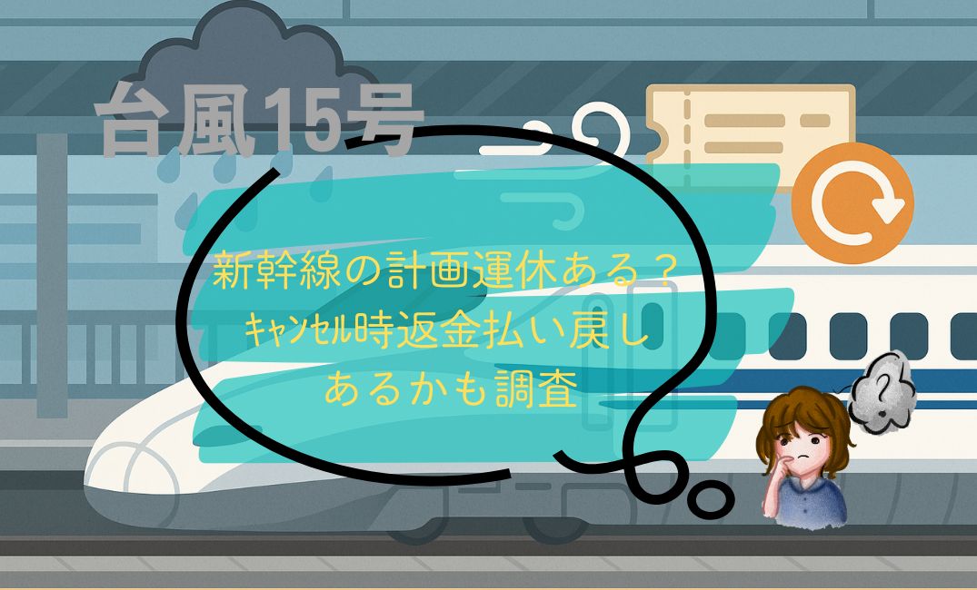 台風15号新幹線の計画運休ある