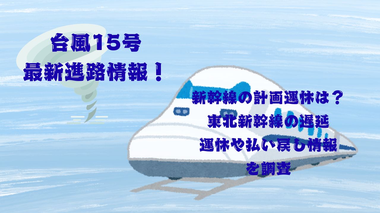 台風15号新幹線計画運休