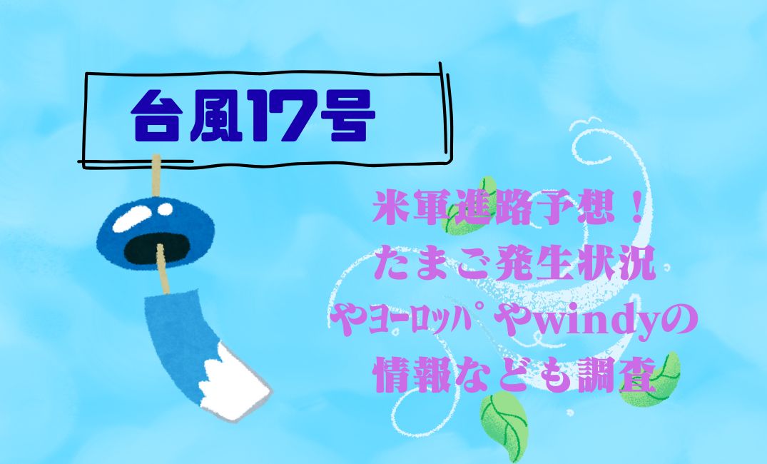 台風17号米軍進路予想！