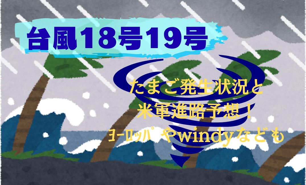 台風18号19号たまご発生状況