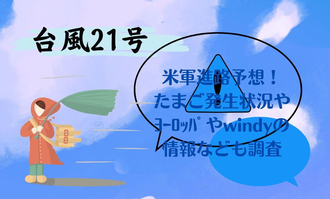 台風21号米軍進路予想！