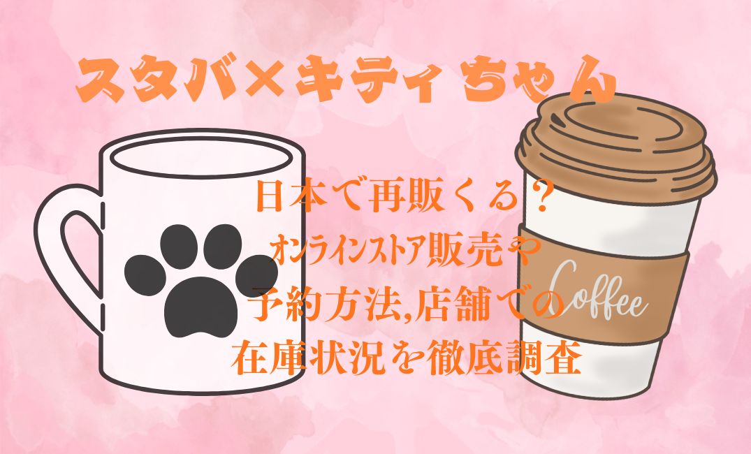 ｽﾀﾊﾞ×ｷﾃｨちゃん日本で再販くる？