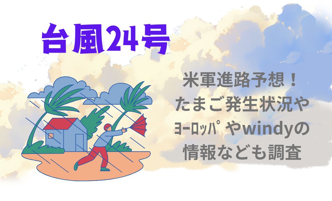 台風24号米軍進路予想！