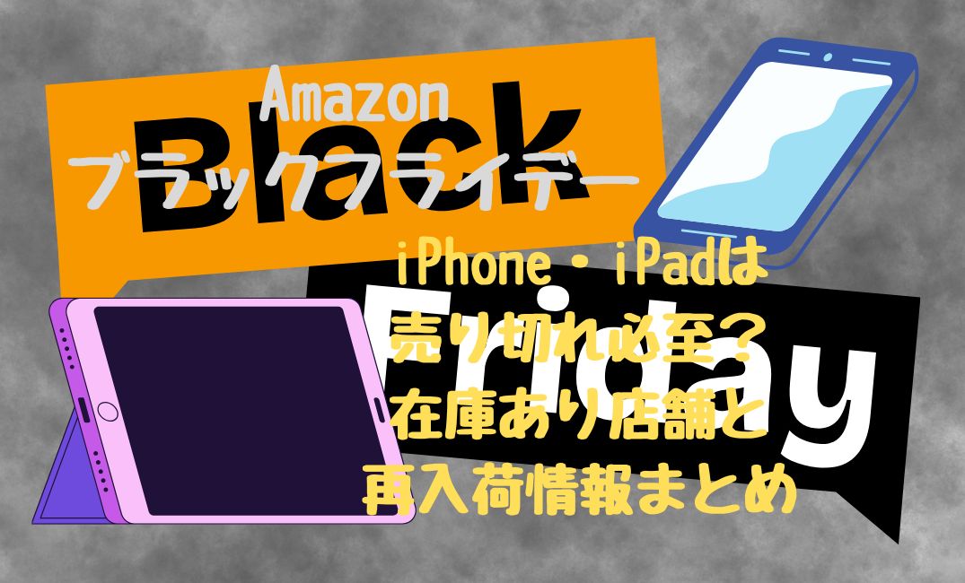 amazonﾌﾞﾗｯｸﾌﾗｲﾃﾞｰでiPhone・iPad